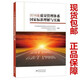 2016版質(zhì)量管理體系國家標(biāo)準(zhǔn)理解與實施 依據(jù)GB/T19000-2016 GB/T19001-2016 新編寫ISO9001/ISO9000-2015中國標(biāo)準(zhǔn)出版社