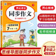 初中生開(kāi)心同步作文七年級上冊2022秋中學(xué)初一語(yǔ)文教材全解課堂筆記寫(xiě)作技巧專(zhuān)項訓練閱讀理解輔導作文書(shū)