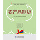 農產(chǎn)品期貨—中國期貨業(yè)協(xié)會(huì )期貨投資者教育專(zhuān)項基金資助