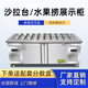 重衍水果撈展示柜開槽沙拉臺商用小料臺冷藏保鮮工作臺小菜冰箱 定制 1.5米價格  開槽冰箱帶盒子  聯(lián)系客服可做雙溫