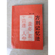 【正版8成新】方劑記憶法 董漢良 江蘇科學(xué)技術(shù)1995年