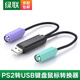 綠聯(lián) USB轉PS/2轉換器 圓頭接口一分二連接線(xiàn)轉接線(xiàn)頭 支持免驅連接鍵盤(pán)/鼠標/掃描槍 黑色(20219) 20CM(袖珍型)