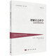 理解社會(huì )科學(xué)：社會(huì )科學(xué)哲學(xué)導論（原書(shū)第二版）