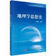 地理學(xué)思想史 科學(xué)出版社