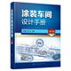 涂裝車(chē)間設計手冊（第三版）
