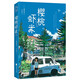 櫻桃蝦米（韓國第九屆文學網(wǎng)絡(luò)青年文學獎獲獎作品，火爆韓國的年度推薦圖書單品！聚焦“青少年”學習生活與心理成長） 小說
