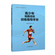 青少年短跑項目訓練指導手冊/田徑青少年訓練指導叢書(shū)