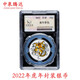 2009年牛年—2025年蛇年十二生肖圓形彩色銀幣中國金幣封裝版大全 2022年15克彩銀虎 金總封裝版