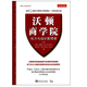 沃頓商學(xué)院權力與組織管理課/管理大師經(jīng)典系列