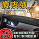 酷斯特大眾儀表臺防曬墊中控臺儀表盤(pán)避光墊汽車(chē)前臺墊工作臺遮陽(yáng)墊男女 麂皮絨款-黑色黑線(xiàn)【留言車(chē)型】 其他請留言年份車(chē)型