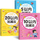 全3冊 幼小銜接數(shù)學(xué)練習(xí)冊教材5/10/20以內(nèi)加減法天天練幼兒園小中大班學(xué)前班專項訓(xùn)練習(xí)題兒童