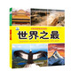 世界之最·好奇心大百科叢書(shū)全彩大圖注音版 科學(xué)啟蒙認知大百科讀物小學(xué)生課外科普閱讀