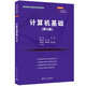 計算機基礎(chǔ)(第七版)（高等院校計算機應(yīng)用系列教材）