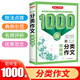 初中生分類作文1000篇 優(yōu)秀作文大全寫作方法技巧素材積累好詞好句好段初一初二初三滿分真題范文輔導(dǎo)書
