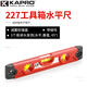 KAPRO開(kāi)普路工具箱式水平尺迷你便攜磁性平衡尺三水泡靠尺裝修測量工具 23cm 三水泡帶磁