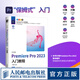2023新版pr教程書籍中文版Premiere Pro 2023入門教程pr書影視后期短視頻剪輯教程pr軟件自學(xué)教材