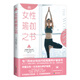 女性瑜伽之書(shū)（艾揚格瑜伽學(xué)院教材，吉塔·S·艾揚格贊譽(yù)推薦?。? title=