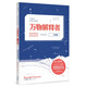 萬物解釋者(復雜事物的極簡說明書升級版)(精)