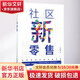 社區商業(yè)運營(yíng)實(shí)戰手冊 行業(yè)專(zhuān)家傾情打造 全面剖析社區商業(yè)運營(yíng)的18個(gè)基礎方向及6個(gè)補充發(fā)展方向