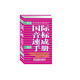 學(xué)生國際音標速成手冊（英語(yǔ)音標隨身記）