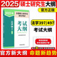 【官方正版 單本可選】2025法律碩士考試分析非法學(xué) 法學(xué)專業(yè)學(xué)位聯(lián)考法碩考試分析考試大綱刑法分則歷年真題基礎(chǔ)配套練習(xí)法律法規(guī)法碩背誦邏輯 2025法碩考試大綱（法學(xué)）