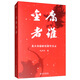 金庸者誰(shuí)：北大金庸研究課堂實(shí)錄（簽章版）