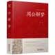 【包郵】中國古籍古典傳統文化經(jīng)典薈萃（鎖線(xiàn)精裝版） 周公解夢(mèng) 解夢(mèng)大全原著(zhù)書(shū)籍 佚名著(zhù)