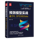 預(yù)測(cè)模型實(shí)戰(zhàn)：基于R、SPSS和Stata/新時(shí)代·技術(shù)新未來(lái)