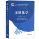 無(wú)機化學(xué) 宋天佑 第四版第4版 教材上下冊+例題與習題+習題解答 高等教育出版社 吉林武漢南開(kāi)大學(xué)無(wú)機化學(xué)教程化學(xué)考研參考用書(shū) 無(wú)機化學(xué)(第四版)下冊