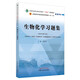 生物化學(xué)習題集 全國中醫藥行業(yè)高等教育十四五規劃教材配套用書(shū)十一版 新世紀第5五版 唐炳華 編 中國中醫藥出版社