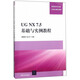 UG NX7.5 基礎與實(shí)例教程