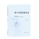數字營(yíng)銷(xiāo)傳播導論