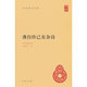 龔自珍己亥雜詩（中華國學文庫）