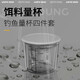 六魚釣魚量杯301 開餌刻度杯四件套高透精準(zhǔn)防摔不沾拌餌杯釣魚配件 量杯四件套組301