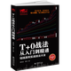 股票擒住大牛炒股書(shū)籍 T+0戰法從入門(mén)到精通短線(xiàn)贏(yíng)利實(shí)戰技法大全定價(jià)39