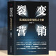 裂變營銷私域流量裂變模式全解情商密碼 任周波著 引流裂變模式團(tuán)隊(duì)建設(shè)營銷裂變思維的邏輯框架市場營銷書籍