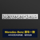 LZJV奔馳車(chē)標改裝梅賽德斯尾標貼Mercedes-Benz英文字母標志貼車(chē)