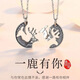 藍鉑麗一鹿有你 情侶項鏈 一鹿相伴 創(chuàng  )意男女閨蜜生日禮物拼接吊墜潮流 JY#一對鹿【十字鏈】+手繩 精美禮盒包裝