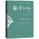 數(shù)學(xué)文化 湯濤 劉建亞主編 數(shù)學(xué)文化故事傳播數(shù)學(xué)知識(shí) 推動(dòng)數(shù)學(xué)教育 數(shù)學(xué)家治學(xué)經(jīng)歷故事 數(shù)學(xué)知識(shí)文化 廣東人民出版社 數(shù)學(xué)文化（第一輯）