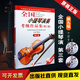 正版全國小提琴演奏考級作品集第三套第9級 中國音樂(lè )家協(xié)會(huì )水平考級教材 人民音樂(lè )出版社 蔣雄達 小提琴考級基礎練習曲教材教程書(shū)