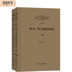 厲以寧經(jīng)濟史文集第2卷：羅馬—拜占庭經(jīng)濟史（套裝上下冊）