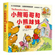 小熊哥哥和小熊妹妹.第一輯(全10冊)每一本小熊故事，解決一個(gè)成長問題！