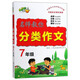 名師教你分類作文（七年級）