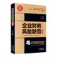 企業(yè)財務(wù)風(fēng)險防范速查手冊