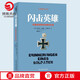 閃擊英雄 古德里安將軍戰(zhàn)爭戰(zhàn)略思維經(jīng)典回憶錄 二戰(zhàn)軍事人物傳記 海因茨 威廉 古德里安作品正版圖書【小博集圖書】 閃擊英雄