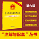 學生傷害事故處理辦法注解與配套（第六版）