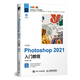 中文版Photoshop 2021入門(mén)教程（數藝設出品）