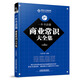 一本書(shū)讀懂商業(yè)常識大全集（第2版）