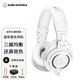 鐵三角（Audio-technica） ATH-M50X 頭戴式專(zhuān)業(yè)監聽(tīng)耳機HIFI音樂(lè )全封閉可折疊有線(xiàn)耳機 ATH-M50X WH 白色