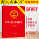 2025適用現(xiàn)行中華人民共和國憲法法條含宣誓詞版32開2018年修訂82憲法文本歷年修正案憲法條文單行本中國憲法小冊子小紅本學生初二